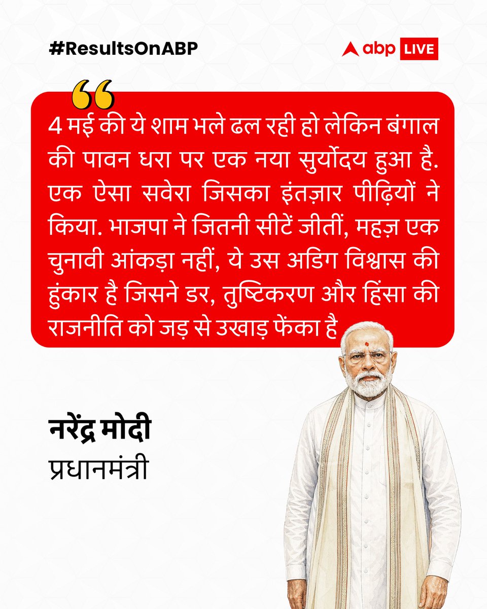 ABPNews's tweet image. बीजेपी मुख्यालय में अपने संबोधन के दौरान बोले पीएम मोदी, कहा- "4 मई की यह शाम भले ही ढल रही हो लेकिम बंगाल की पावन धरा पर आज एक नया सुर्योदय हुआ है. एक ऐसा सवेरा जिसका इंतज़ार पीढ़ियों ने किया है"

#NarendraModi #BJP #ResultsOnABP #ElectionResults2026 #AssemblyElections2026
