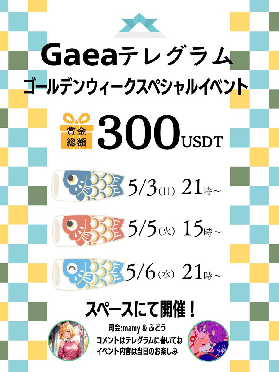 2日目
⋆͛📢明日は昼の15時⏰
クイズやクイズやクイズ

GaeaテレグラムGWスペシャルイベント開催✨

賞金総額3️⃣0️⃣0️⃣USDT🎁

🎏1日目 5月3日 21時スタート

🎏2日目 5月5日 15時スタート

🎏3日目 5月6日 21時スタート

参加方法
❶Gaeaテレグラムにjoin
　t.me/gaea_jp
❷Gaea
