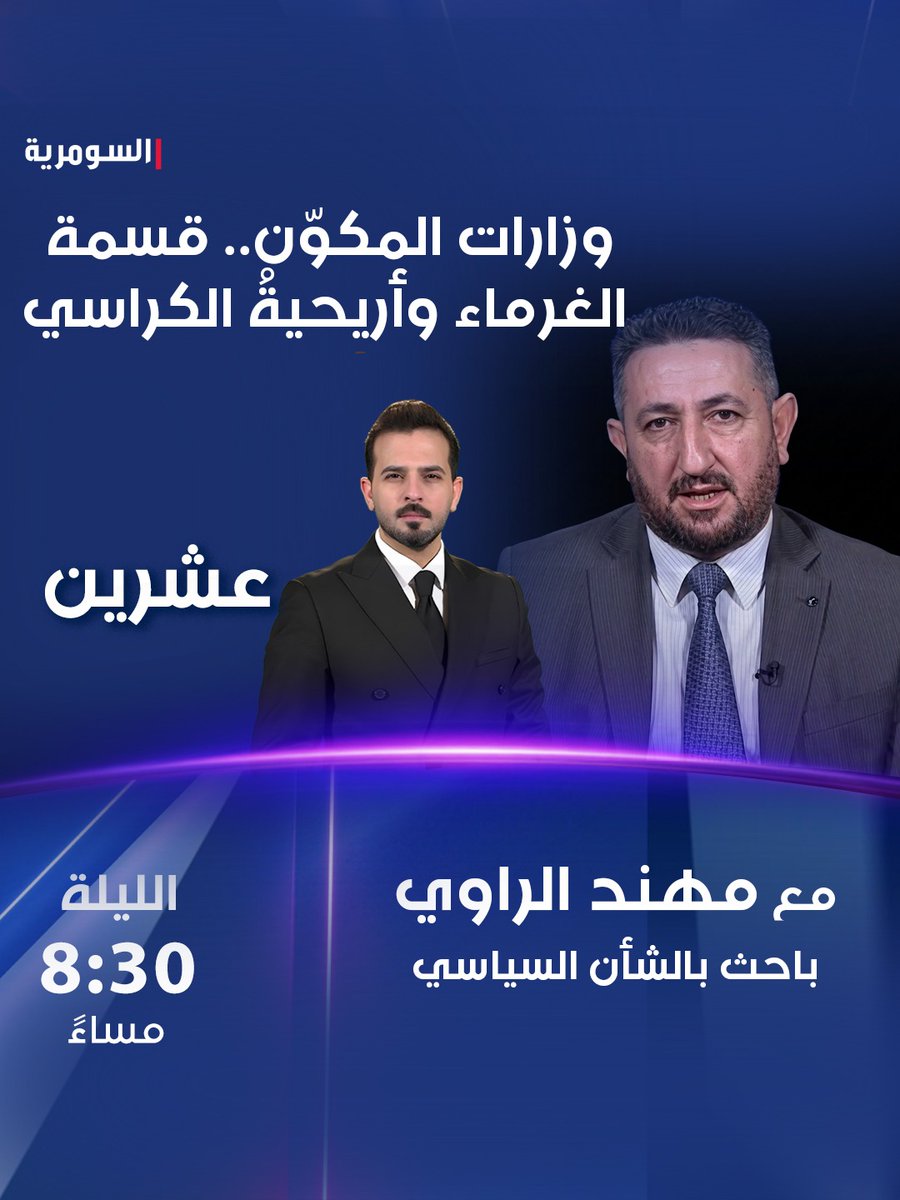 AlsumariaTV-السومرية tweet media