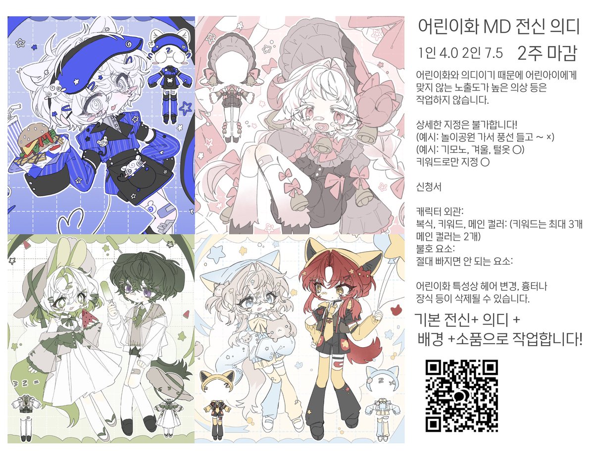 #RT #커미션 

💛🎈5월 마지막날 해당타입 RT추첨 한분 작업해드립니다!

5월한정 어린이화 MD 전신 의디 커미션 받아봅니다! 기존 MD보다 동글동글 귀엽게 작업합니다🥹

신청>open.kakao.com/o/sghPPnpe
포타 리퀘> posty.pe/polo7r
의디샘플 참고 (의상 정리 의디)> posty.pe/h6jl2t