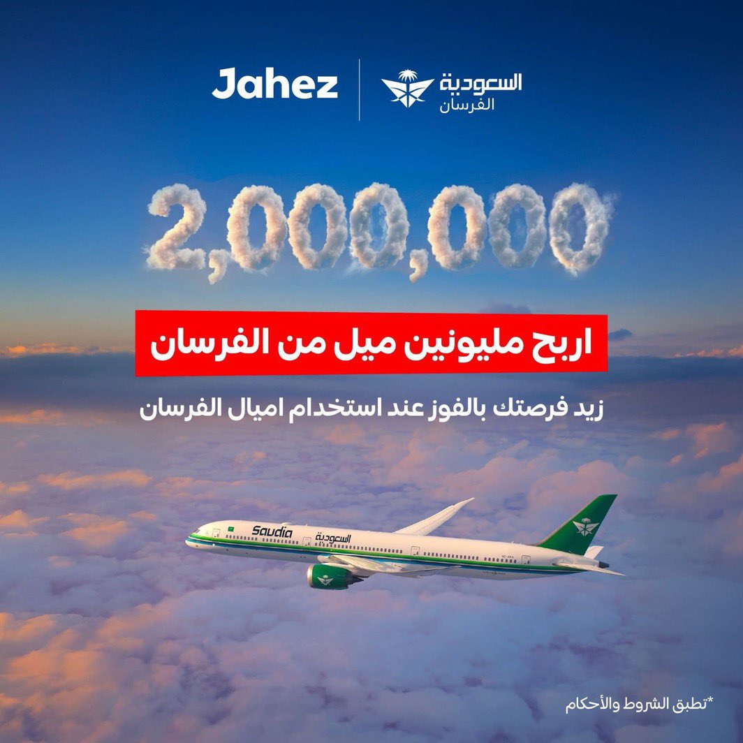 OthmanMiles's tweet photo. ي��رب تطلع هالأميال من نصيبيي ✈️🏝️

جاهز مسوين مسابقة و 2 مليون ميل راح تروح لـ 56 فايز

الجائزة الكبرى 1,000,000  ميل لفائز 
الجائزة الثانية 100,000 ميل لـ 10 فائزين
الجائزة الثالثة 10,000 ميل لـ 50 فائز

كل اللي تحتاج تسويه، لما تجي تطلب تختار أكتساب  أميال الفرسان .. وبإذن الله فالك الفوز 😍🎖️

@JahezApp 

اعلان