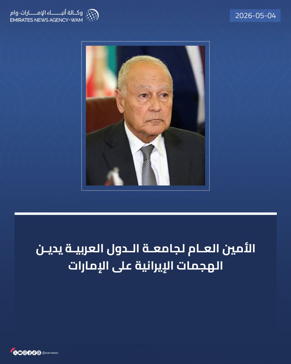 الأمين العام لجامعة الدول العربية يدين الهجمات الإيرانية على الإمارات

#وام 

wam.ae/a/3c0fmh38