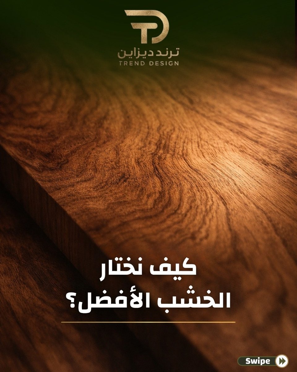 TrendDessign's tweet photo. إذا تبي شغل يعيش معك سنين… ركز على نوع الخشب 

مو أي خشب يعطيك نفس النتيجة، والفرق يبان مع الوقت:
خشب ينتفخ؟ يتقشر؟ يتغير لونه؟ هذا اختيار غلط من البداية.
وهنا يجي دورنا في Trend Design
نستخدم أجود أنواع الخشب المختارة بعناية عشان نضمن لك نتيجة فخمة… تعيش وتستمر.
#ترند_ديزاين https://t.co/E73ZG6tTP7