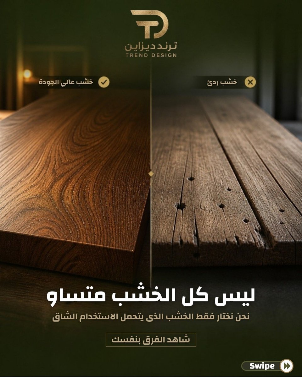 TrendDessign's tweet photo. إذا تبي شغل يعيش معك سنين… ركز على نوع الخشب 

مو أي خشب يعطيك نفس النتيجة، والفرق يبان مع الوقت:
خشب ينتفخ؟ يتقشر؟ يتغير لونه؟ هذا اختيار غلط من البداية.
وهنا يجي دورنا في Trend Design
نستخدم أجود أنواع الخشب المختارة بعناية عشان نضمن لك نتيجة فخمة… تعيش وتستمر.
#ترند_ديزاين https://t.co/E73ZG6tTP7