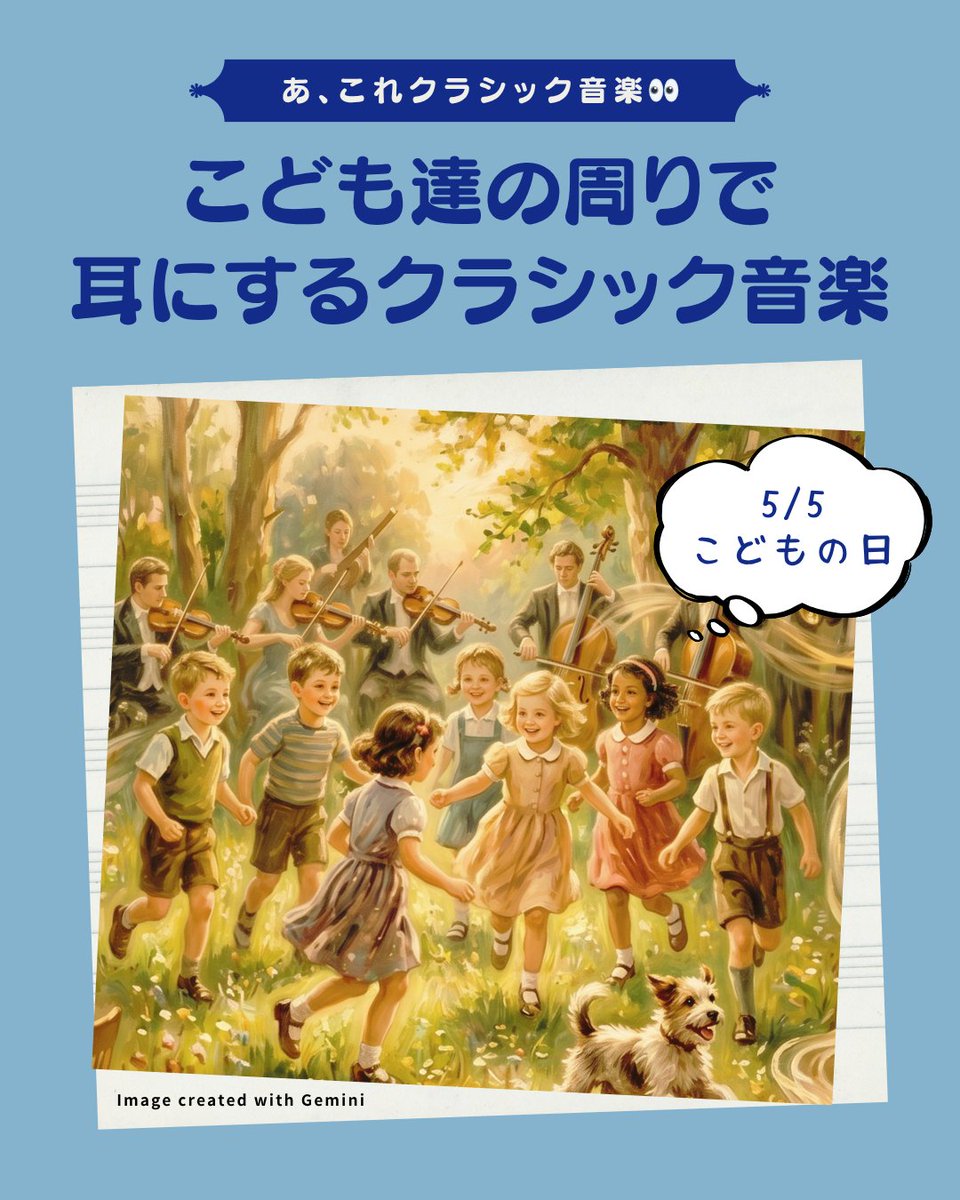 tact_YSMF's tweet photo. 本日5/5は #こどもの日 🎏 今も昔もこども達の成長の傍らには、#クラシック音楽 の名曲が寄り添っています🏫 こども達の周りで耳にする「クラシック音楽」をご紹介します🎶みなさまの思い出の曲はありますか❓
🎹2026年各種エントリー受付中 https://t.co/WbaR5kiU71 https://t.co/rG1K7fgsLu