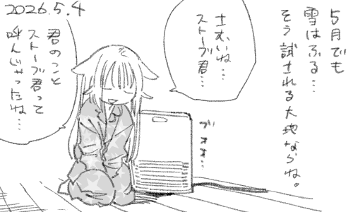 君はセラミックファンヒータ-なのにね おかしいよね… 