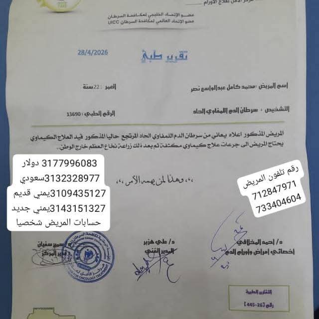 hzdr7127's tweet photo. #نداء_استغاثة
 إلى القلوب الرحيمة، وإلى أهل الخير الذين لا يبتغون إلا وجه الله
​هذا الشاب هو #محمد_كامل يعاني من مرض خطير وقرر له الدكتور كما هو موضح بتقرير زراعة نخاع خارج اليمن وتكلفة العملية من خلاف ال الأخرى بي 25000الف دولار من غير تكاليف السفر والمرافقين والسكن والاكل https://t.co/yar7iPc8ag