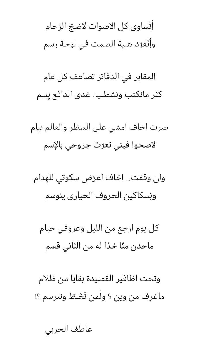 atif_alhrbi's tweet photo. صرت اخاف امشي على السطْر والعالم نيام
لاصحوا فيني تعرّت جروحي بالإسم

وان وقفت.. اخاف اعرّض سكوتي للهدام
وبْسكاكين الحروف الحيارى ينوسم 

- نص جديد، أتمنى أن ينال استحسانكم. https://t.co/ZdjUky3O4b