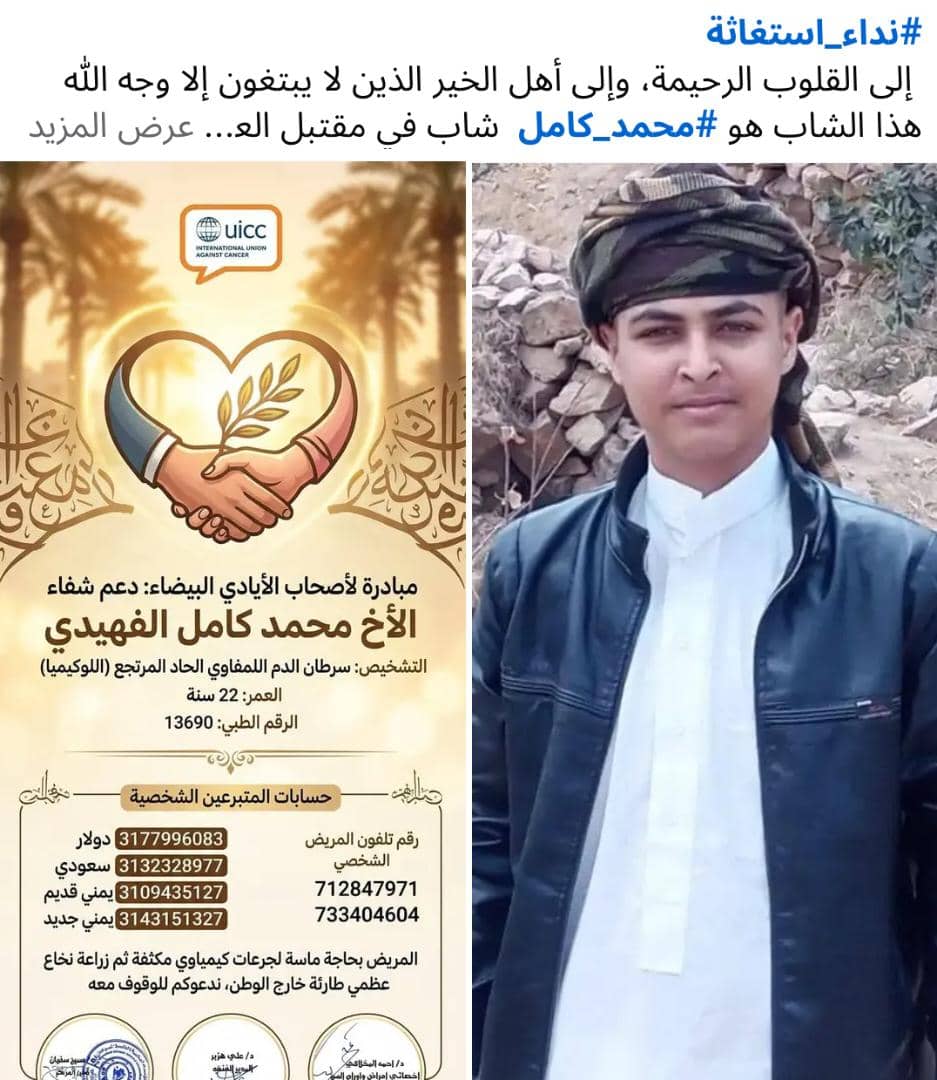 hzdr7127's tweet photo. #نداء_استغاثة
 إلى القلوب الرحيمة، وإلى أهل الخير الذين لا يبتغون إلا وجه الله
​هذا الشاب هو #محمد_كامل يعاني من مرض خطير وقرر له الدكتور كما هو موضح بتقرير زراعة نخاع خارج اليمن وتكلفة العملية من خلاف ال الأخرى بي 25000الف دولار من غير تكاليف السفر والمرافقين والسكن والاكل https://t.co/yar7iPc8ag