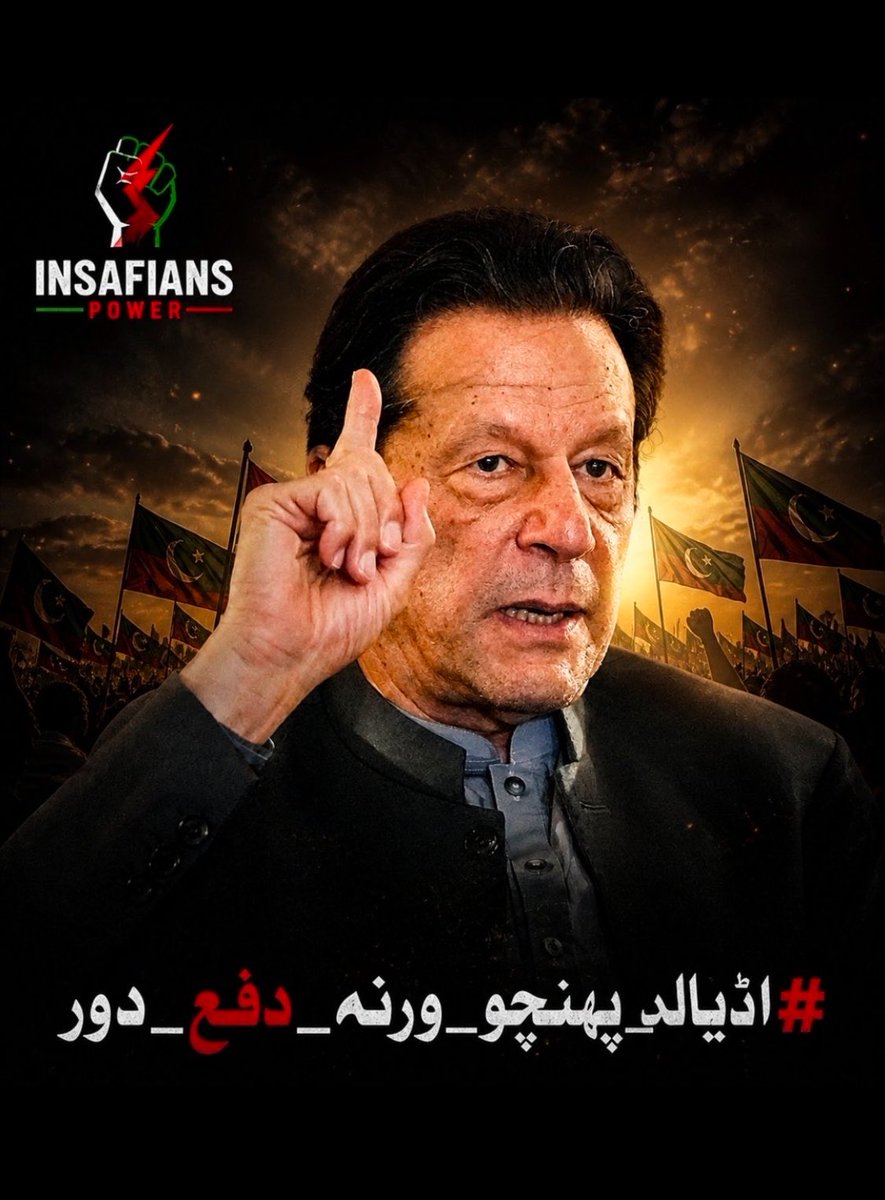 sohail_chitrali's tweet image. انصافینز یہ ٹرینڈ #اڈیالہ_پہنچو_ورنہ_دفع_دور شروع کریں کیونکہ #Imrankhan کی بہن علیمہ خان نے ایک بار پھر لیڈرشپ، پارلیمنٹرینز اور عہدیداروں کو اڈیالہ جیل پہنچنے کی کال دی ہے۔
​ان سب پر دباؤ ڈالیں کہ کل وقت پر اڈیالہ جیل پہنچیں، ورنہ اپنے عہدوں سے دستبردار ہو جائیں۔ اگر وہ خان کے
