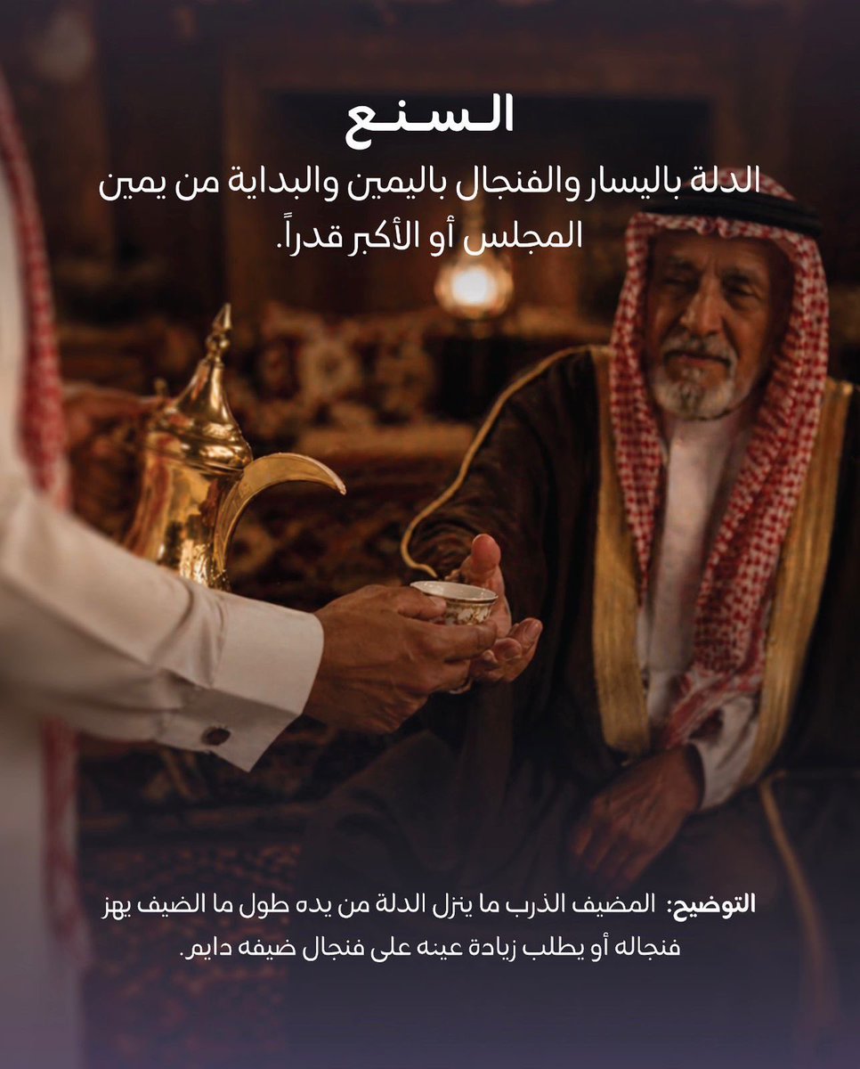 miqdaaX's tweet photo. الضيافة عندنا سلوم والمعزب الذرب عينه على فنجال ضيفه دايم في حلقة اليوم نتعلم إن الفنجال الناقص عيب والمنسي منقود و السنع إنك ترقي حقك مع ضيفك لين يهز فنجاله https://t.co/OQZTf11zJq