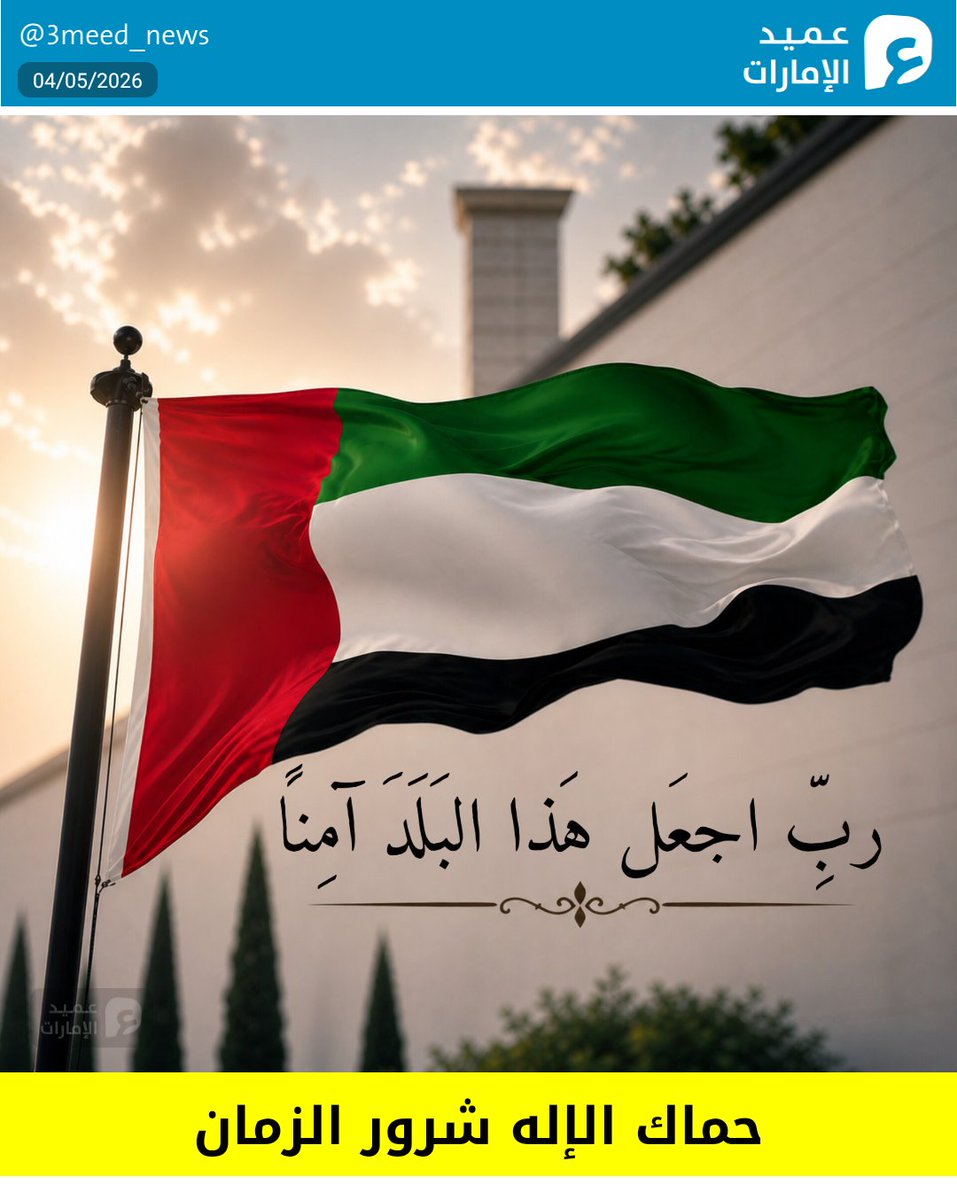 حماك الإله شرور الزمان
#عميد_الإمارات