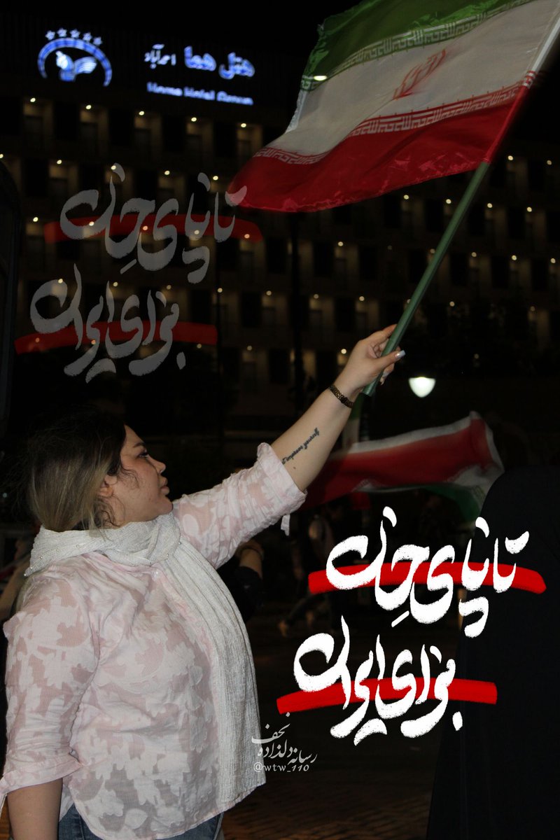 زیر این پرچم 🇮🇷 همه یک خانواده ایم

هر صدایی، در هر لباسی که جدایی بین این خانواده را فریاد زند، صدای دشمن است

#تا_پای_جان_برای_ایران 
#تفرقه_ممنوع