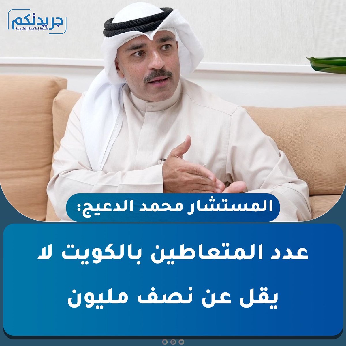 ImeGrop's tweet photo. رئيس لجنة صياغة القانون، المستشار محمد الدعيج: عدد المتعاطين بالكويت لا يقل عن نصف مليون 

• إلقاء القبض على أي شخص بحالة غير طبيعية حتى لو كان مريضاً أو «مونايم» 

  • نجاح كبير لقانون المخدرات الجديد... و44% انخفاضاً في قضاياها

 • استبدلنا مقولة «الصاحب ساحب» بعبارة «الصاحب ساجن» 

• «شهر العسل» لدى المدمن 6 أشهر ثم ينتهي في 90% من حياته بعذاب الانسحاب

 • احذروا من سائقي المنازل وعمال التوصيل فهم الفئة الأكثر استهدافاً من التجار لتمرير السموم 

• التاجر كان يسجن ثم يخرج بثروة تكفيه لأحفاد أحفاده لكن مع عقوبة الإعدام اختلفت الموازين

"الجريدة"