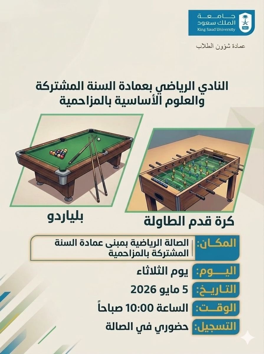cybsmz_sp's tweet photo. فعالياتنا مستمرة 
وبكرة الثلاثاء نكمل بطولة فيفا 26 
ونبدأ في البلياردو والفرفيرة
 في الصالة الرياضية .. 
لاااا يوقف 😃
#النادي_الرياضي_عمادة_السنة_المشتركة_والعلوم_الأساسية_بالمزاحمية 
#جامعة_الملك_سعود
#المزاحمية https://t.co/XqJeTn6cz4