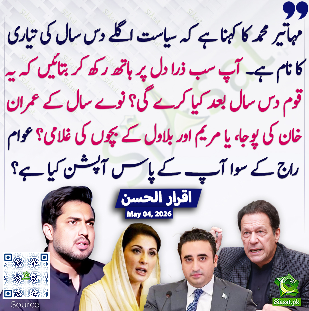 siasatpk's tweet image. مہاتیر محمد کا کہنا ہے کہ سیاست اگلے دس سال کی تیاری کا نام ہے۔ آپ سب ذرا دل پر ہاتھ رکھ کر بتائیں کہ یہ قوم دس سال بعد کیا کرے گی؟ نوے سال کے عمران خان کی پوجا، یا مریم اور بلاول کے بچوں کی غلامی؟ عوام راج کے سوا آپ کے پاس آپشن کیا ہے؟ اقرار  الحسن
@iqrarulhassan #pakistan  
خبر