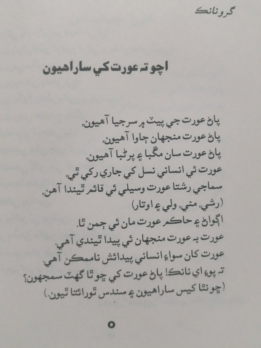 jarwar_lal's tweet photo. گرونانڪ
اچو ته عورت کي ساراھيون
ڪتاب آندائون عميق مان
چونڊ عالمي شاعري
ترجمو :رسول بخش پليجو https://t.co/d2yFY54cI5