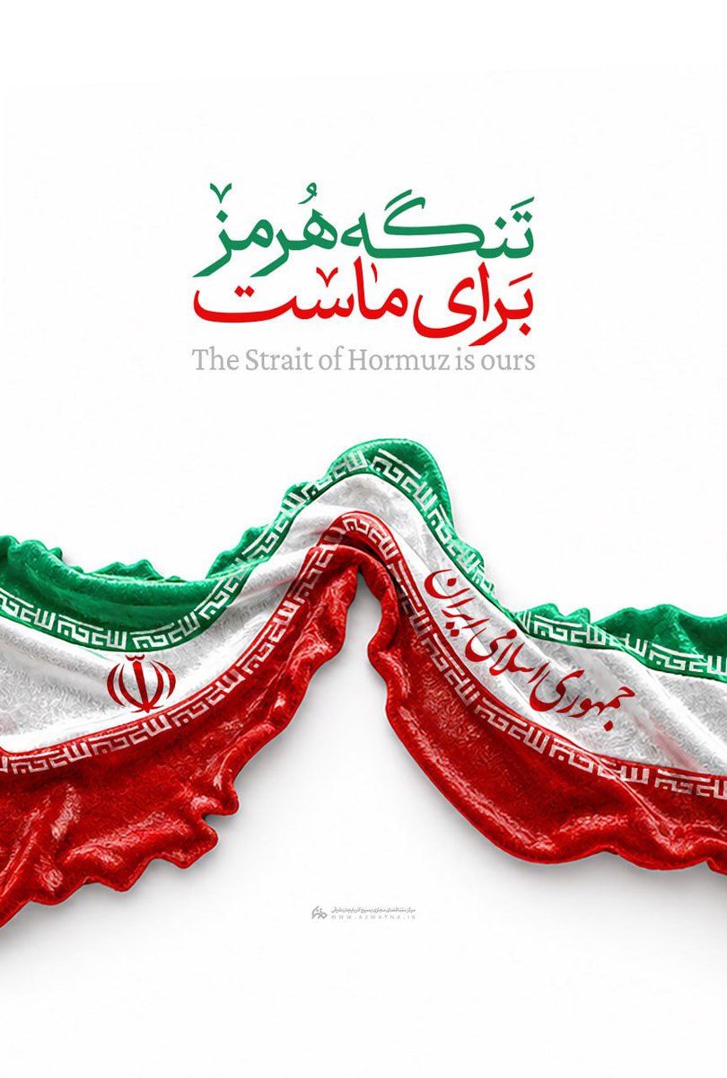 تنگه هرمز برای ماست
The Strait of Hormuz is ours
