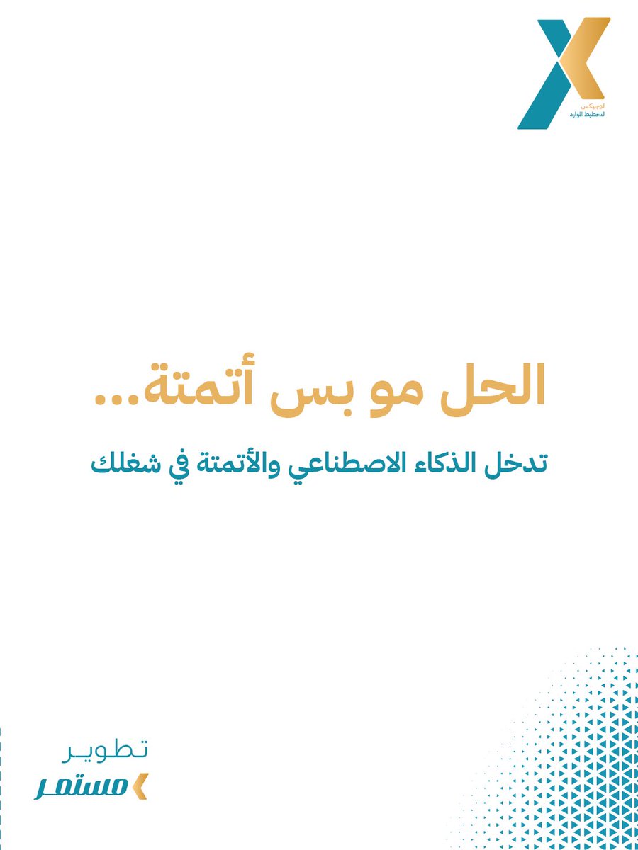LOGIXERP's tweet photo. شغلك كله يدوي…!! خلني أقولها لك .. أنت قاعد تخسر كل يوم.
ترى كل عملية تسويها بنفسك = وقت ضايع
وكل خطأ بسيط = مال وجهد مهدور
الحل مو بس أتمتة…
تدخل الذكاء الاصطناعي والأتمتة في شغلك
https://t.co/sLiAkJGKwt https://t.co/hIlOxb7VlJ