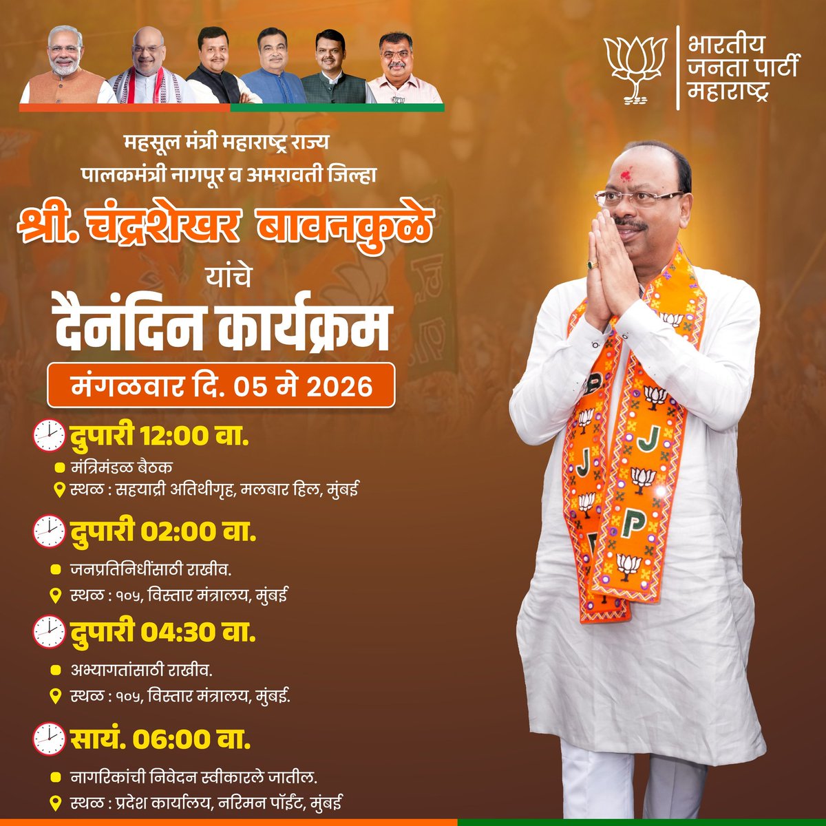 ckb_office's tweet image. महसूल मंत्री महाराष्ट्र राज्य पालकमंत्री नागपूर व अमरावती जिल्हा

मा. श्री. @cbawankule जी यांचे दैनंदिन कार्यक्रम

मंगळवार दि. 05 मे 2026

#Maharashtra #GuardianMinister #RevenueMinister #ChandrashekharBawankule