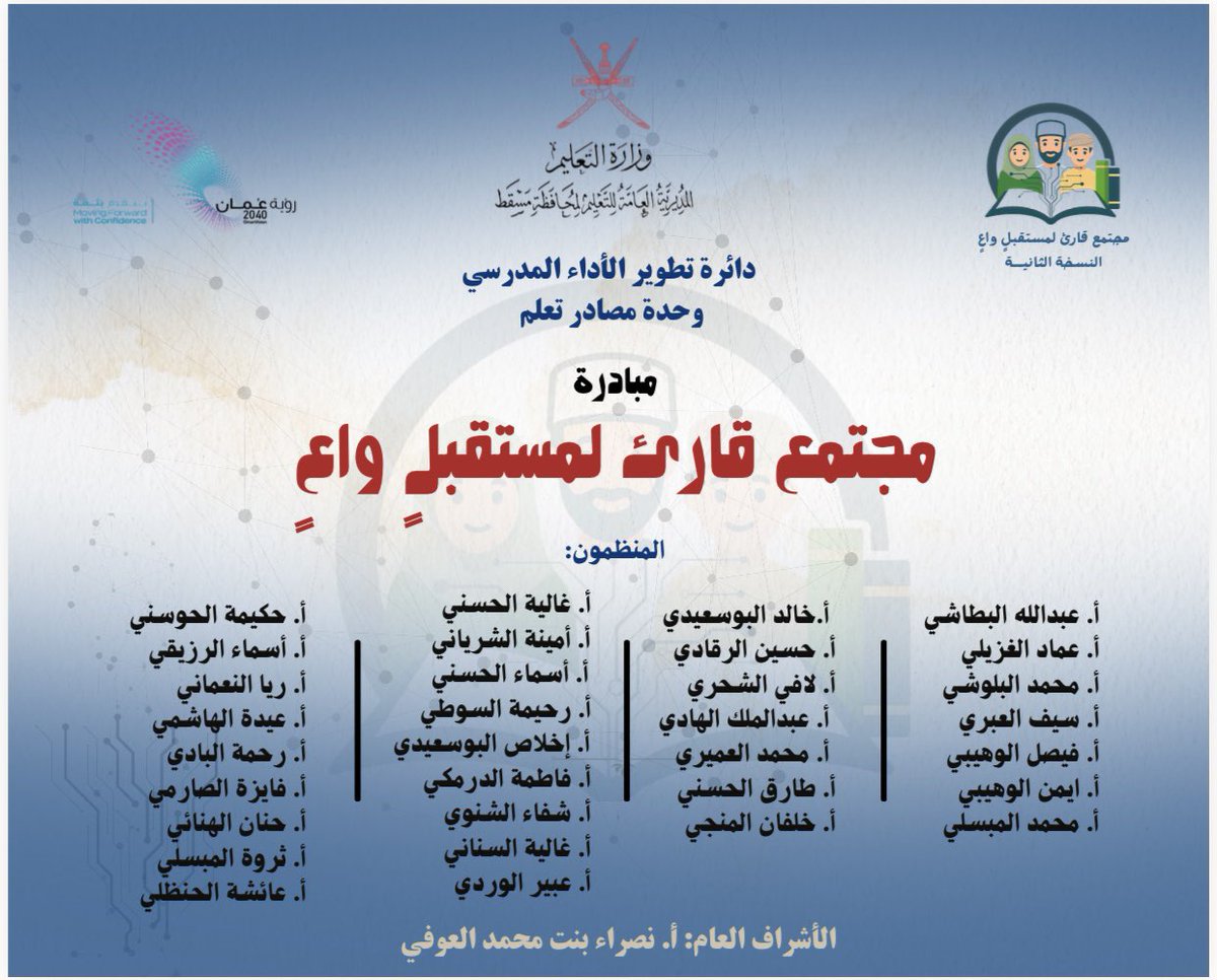 alharith05's tweet photo. سعدتُ بمشاركتي كعضو في مبادرة “مجتمع قارئ لمستقبل واعٍ” (نسختها الثانية)، بمشاركة أخصائيي مصادر التعلّم بمحافظة مسقط، وتحت إشراف الأستاذة نصراء العوفي، مشرفة مصادر التعلّم.

#مجتمع_قارئ_لمستقبل_واع https://t.co/8UNadeok39