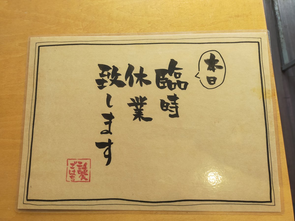 おはようございます☀
本日は昨日の定休日振替で臨時休業をさせて頂きます🙇‍♂️
仕入れの都合で良い品をご提供させて頂く事が出来かねます為大変ご不便おかけしますが何卒よろしくお願いいたします。
 ごはち