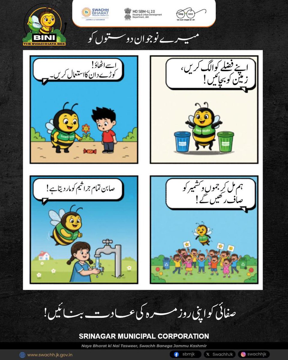 SMC_Srinagar's tweet image. For our young Swachhta champions 🐝💚

🚮 Pick it up—use bins  
🟢🔵 Sort waste, save Earth  
🧼 Wash hands—stay healthy  
🤝 Together, we keep J&amp;amp;K clean  

Make cleanliness a daily habit! 🌱  
#SwachhBharat #CleanHabits #Srinagar #MyCleanIndia
@FazLulhaseeb