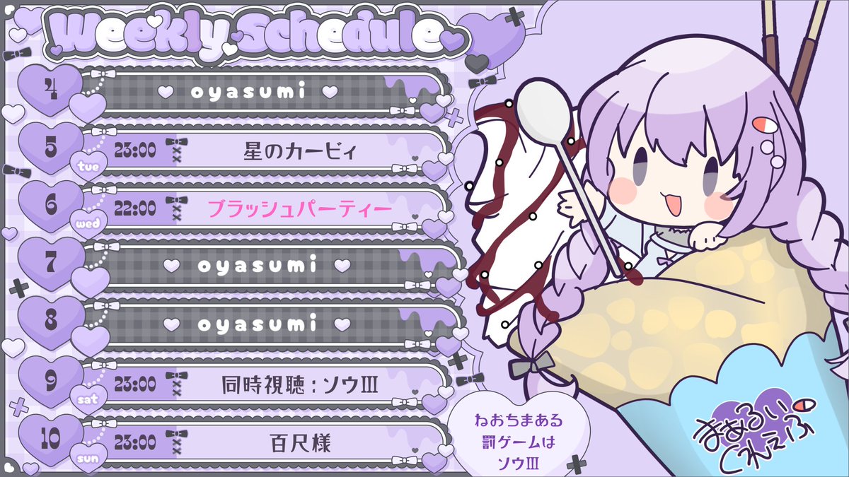 ラペルラ様、よろしくお願いいたします 🟣5/4～5/10🟣 スケジュールです🙆 今週もよろしくお願いします🔪( 'ч