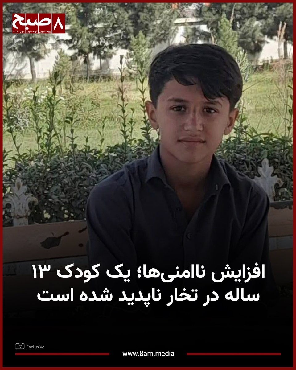 ۸صبح، کابل: منابع محلی می‌گویند یک کودک ۱۳ ساله در شهر تالقان ولایت تخار از پنج روز به این‌سو ناپدید شده و تلاش‌های خانواده‌اش برای یافتن او تا کنون نتیجه‌ای نداشته است.

منابع روز دوشنبه، ۱۴ ثور، در گفت‌وگو با روزنامه ۸صبح گفتند که این کودک سید تمیم، فرزند سید حبیب، باشنده ناحیه