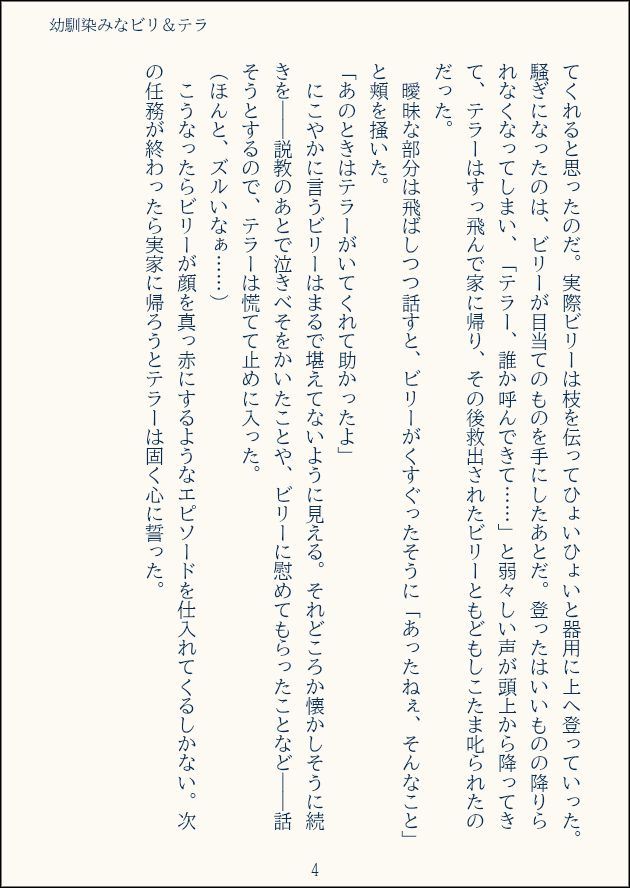 ビリとテラが幼馴染みな世界線妄想小話 〜秤隊の皆を添えて〜