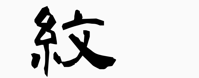 wa_k's tweet photo. 紋 - MEANING: crest, (textile) figures - PRONUNCIATION: mon
#kanji #kanji_learn
More kanji: https://t.co/9pWNOfkUhA https://t.co/X27uzCCmnL