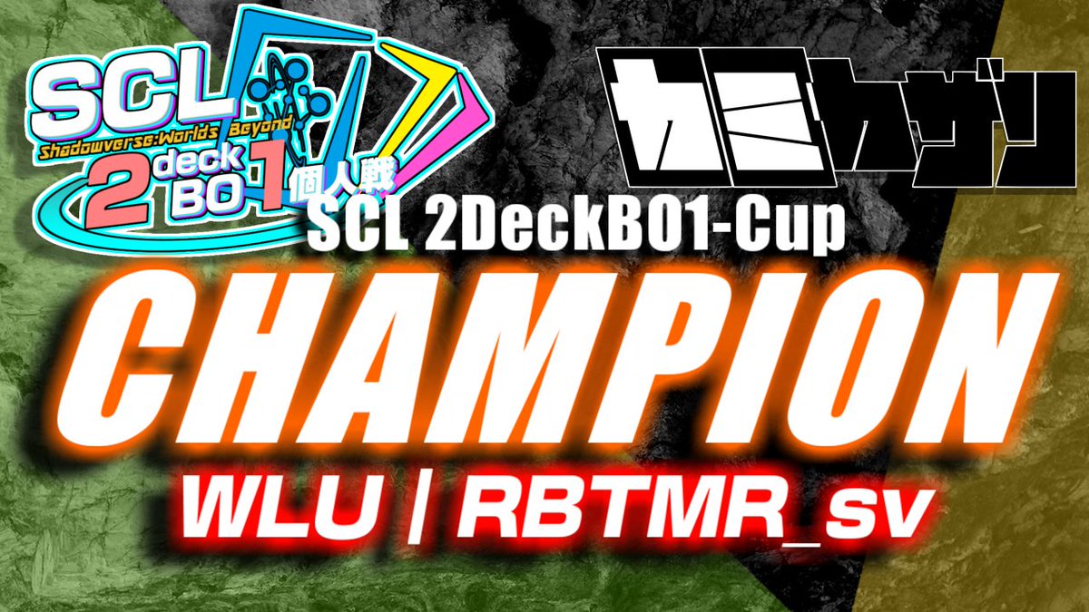 【SCL】Shadowverse Community League tweet media
