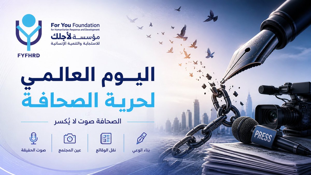 FYFHRD_org's tweet photo. في اليوم العالمي لحرية الصحافة
نؤمن أن الكلمة الحرة هي أساس العدالة وبناء المجتمعات الواعية.
الصحافة ليست مجرد نقل للخبر، بل مسؤولية وصوت للحقيقة.
 الصحافة صوت لا يُكسر… والحقيقة تستحق أن تُروى.

#اليوم_العالمي_لحرية_الصحافة
#حرية_التعبير
#مؤسسة_لأجلك https://t.co/YksNNeIESP