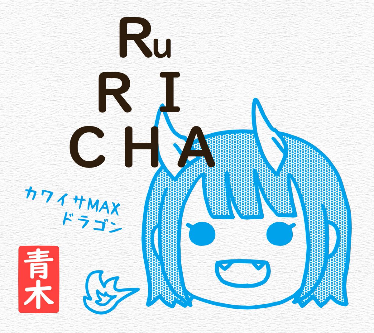 #ルリドラゴン のお茶
「RURICHA(ルリチャ)」の
パッケージに使用したイラスト。
「ONICHA(オニチャ)」のパロディです。