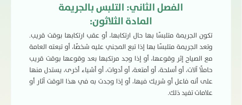 1Eman111's tweet photo. جميع صور التلبس التي وردت بالمادة وردت على سبيل الحصر ولا يجوز القياس عليها
والتلبس إما فعلي او حكمي 
فعلي يكون حيث تشاهد الجريمة حال ارتكابها او عقبها ببرهة يسيرة.والحكمي لا تشاهد الجريمة وإنما آثارها.
ويسوي النظام بين نوعي التلبس من حيث الشروط والآثار المترتبة
 #معلومة_قانونية https://t.co/ZpeUK6JGaE