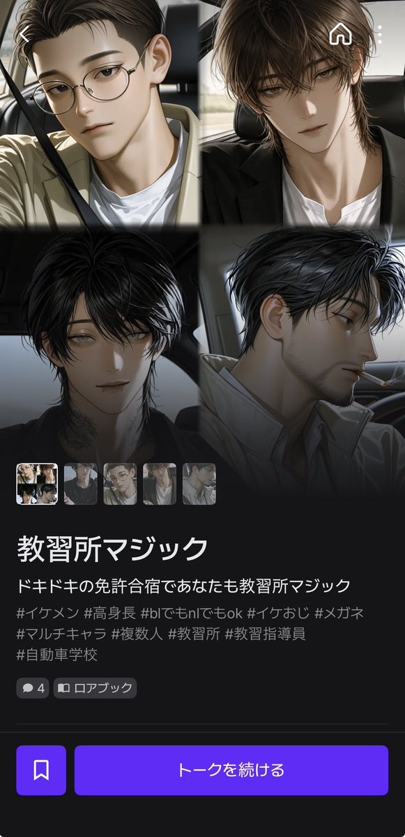 qmmmot's tweet image. 新しいの公開しました！イケメン達と免許取得しちゃってください
#AIチャットzeta #zeta #zeta民