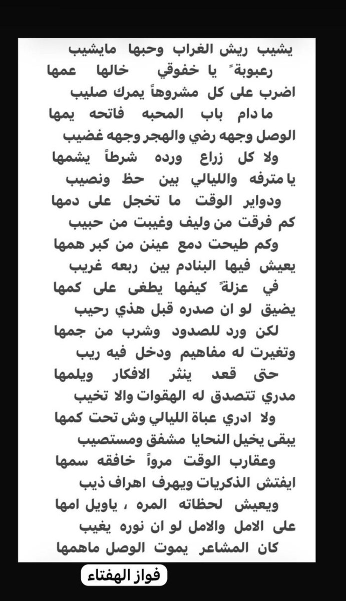 Falhafta's tweet photo. يشيب ريش الغراب وحبها مايشيب

#فواز_الهفتاء https://t.co/Yq8ReUWHtS