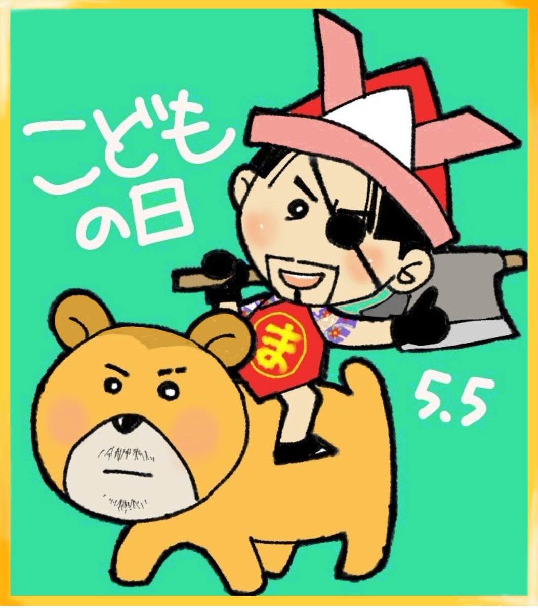 今日は端午の節句🎏┠('◎'зз)彡こどもの日