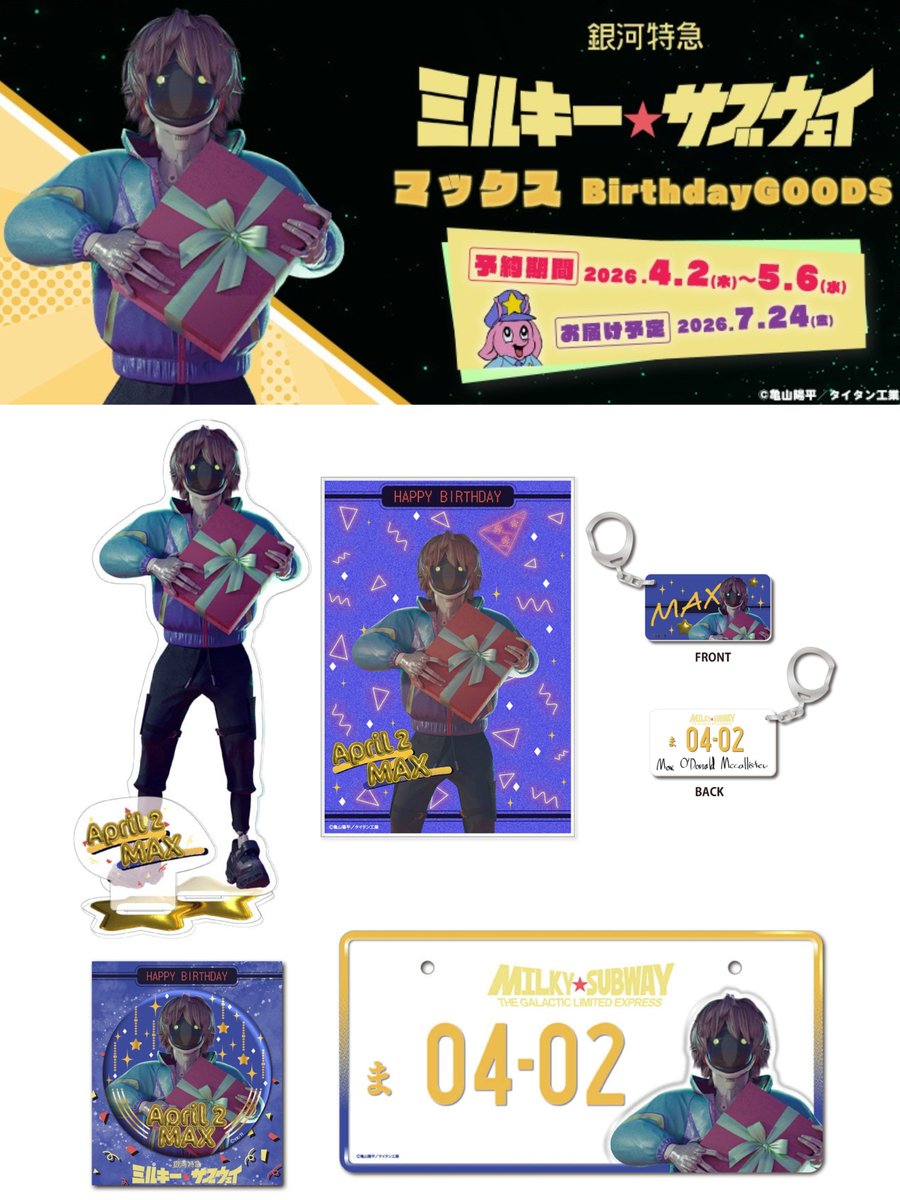 グッズ情報】 『銀河特急 ミルキー☆サブウェイ』マックス、マキナ