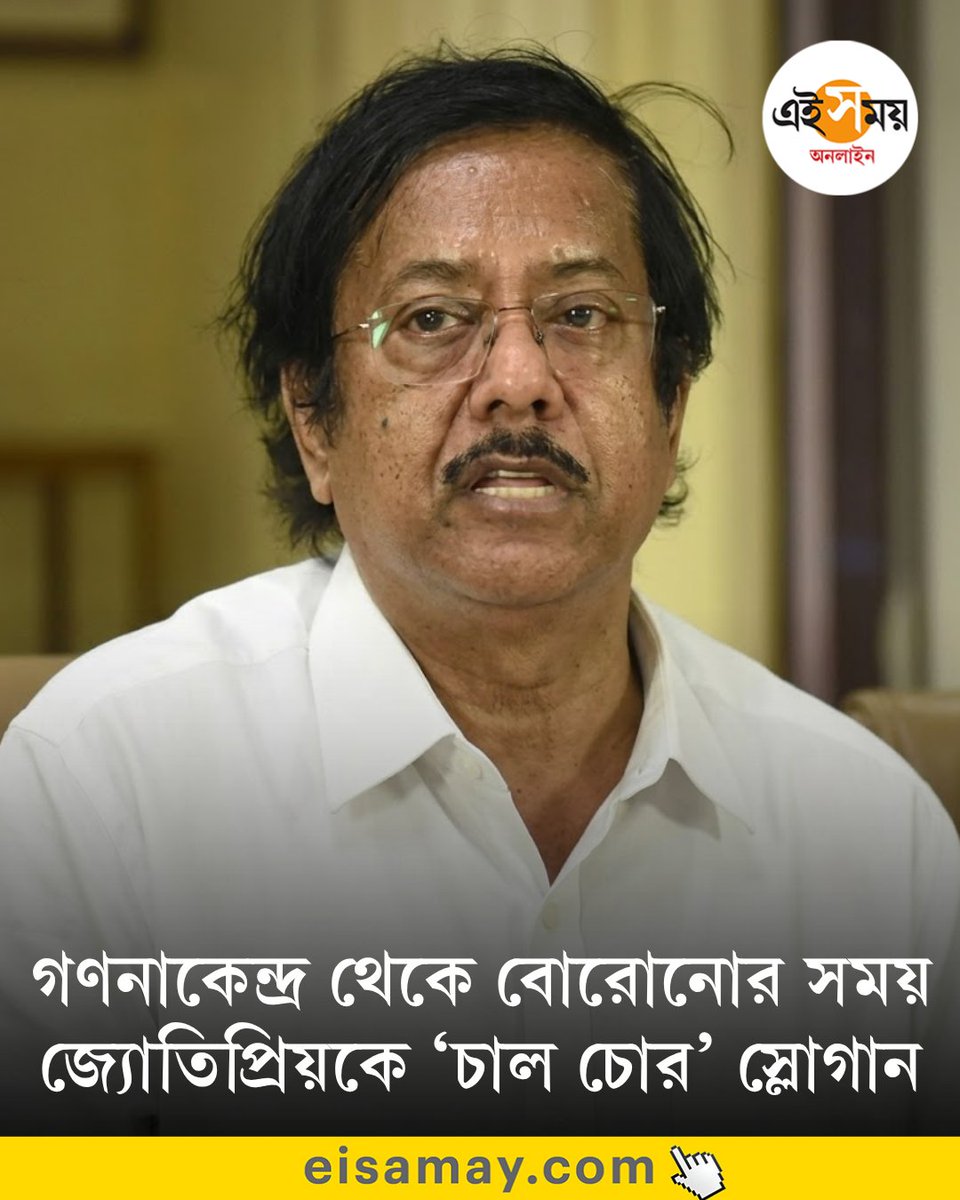 Ei_Samay's tweet image. গেরুয়া ঝড়ে বেসামাল হাবরার তিন বারের বিধায়ক জ্যোতিপ্রিয়
➡️ eisamay.com/west-bengal-ne…

Jyotipriya Mallick | West Bengal Assembly Election 2026 | Habra
#eisamayonline #EiSamay