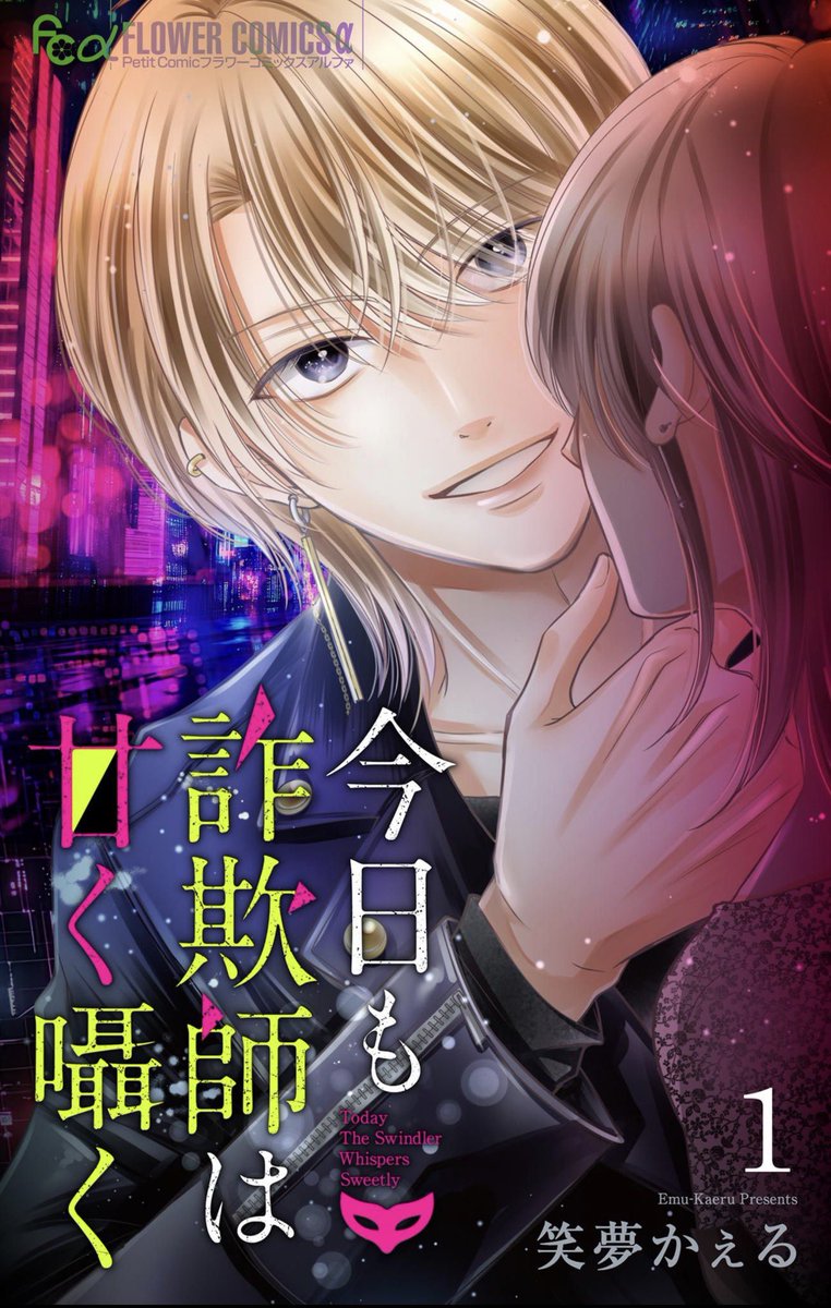 ◾️5/5電子配信スタート
#今日も詐欺師は甘く囁く
マイクロ（単話買い切り）５巻一気に配信開始されました！各電子書店ストアさんにて読めます。

謎の男:斉藤が、法では裁けないクズ男を華麗に成敗します！

 ただいま1話丸ごと無料です！URLはツリーにて→