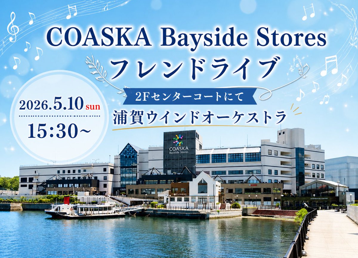uwoblog1's tweet photo. 【🎺そのまま帰るの、ちょっと待って⚠️】

5/10(日) 15:30〜  
コースカベイサイドストアーズ2Fで演奏します！

「ちょっとだけ」の寄り道、大歓迎😊︎💕︎
気づいたら最後までコースです。笑

誰でも楽しめる曲、しっかり用意してます🎶  

コースカでお待ちしてます👏 https://t.co/6TIQdFvr9g