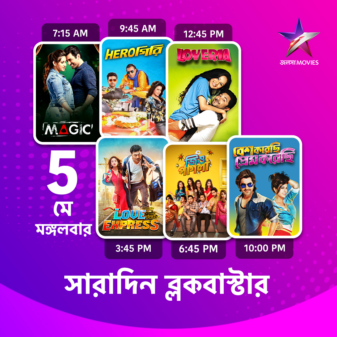 Jalsha_Movies's tweet image. #JalshaMovies-এ আজ সারাদিন…

#Magic #ম্যাজিক #Herogiri #হিরোগিরি #Loveria #লাভেরিয়া #LoveExpress #লাভএক্সপ্রেস
#JioPagla #জিওপাগলা #BeshkorechiPremkorechi #বেশকরেছিপ্রেমকরেছি #moviealert #JalshaMovies #জলসামুভিজ