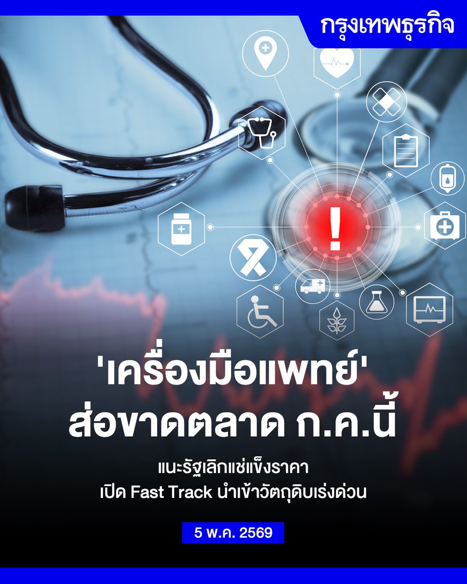 กรุงเทพธุรกิจ tweet media