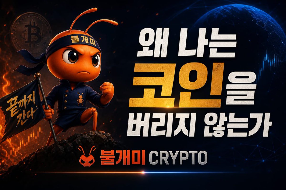 📌 왜 나는 코인을 버리지 않는가?

올해 들어 대한민국 국장 불장이 찾아왔습니다. 본적도 없고 경험한적도 없는 대한민국 불장입니다. 많은 코인전문가 분들께서 코인투자에서 주식투자로 전환하고 계시고, 국내주식으로 전환을 고민하고 계십니다. 

이 현상에 대하여 제 의견을 공유드립니다.