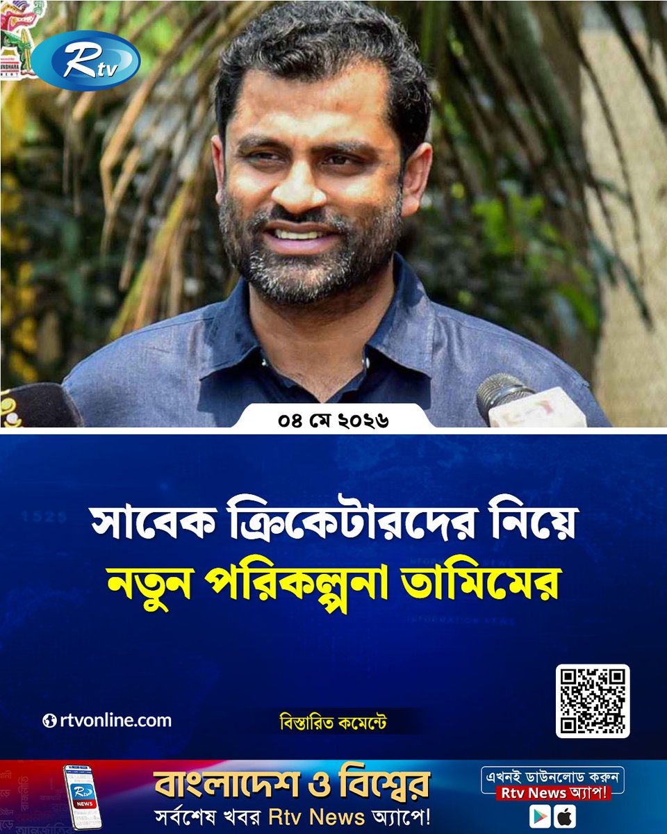 rtvonline's tweet photo. নতুন করে সাবেক ক্রিকেটারদের নামে স্ট্যান্ড করার কথা জানিয়েছেন বিসিবি সভাপতি...
#TamimIqbal #BangladeshCricket #CricketDevelopment #FormerCricketers
https://t.co/bmWdHr2H21 https://t.co/cBztwqxh2O