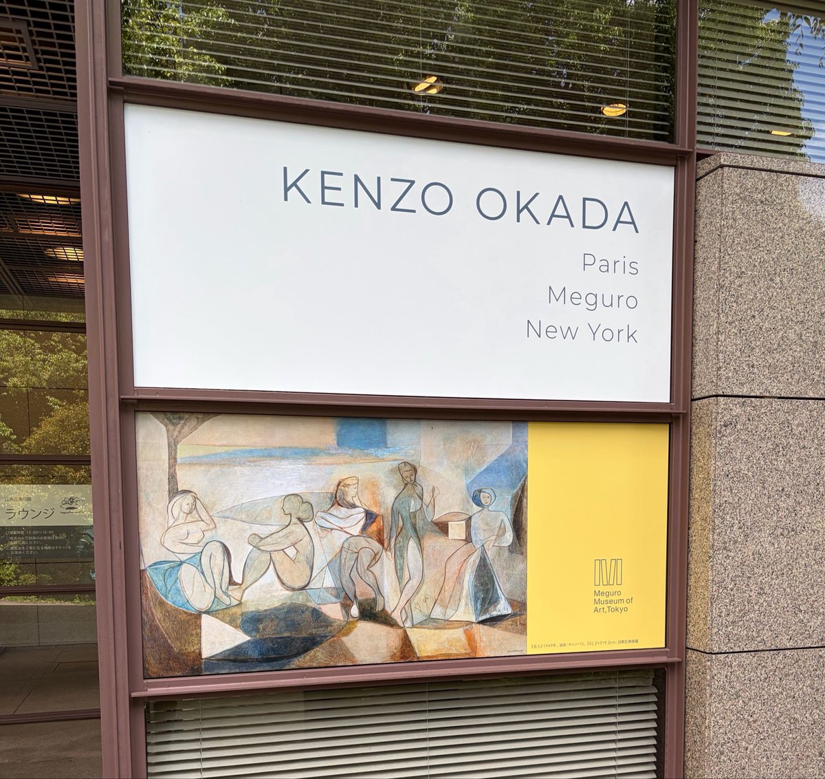nununi's tweet photo. 松濤美術館『中央アジアの手仕事』展
→目黒区美術館『岡田謙三』展

と回って来ました。連休のせいか都内は人が少ない？どちらもゆったりと鑑賞出来ました。 https://t.co/bRWVAjeObl