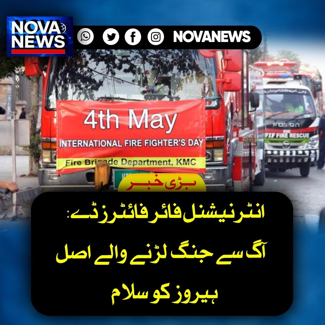 Novanews026's tweet image. انٹرنیشنل فائر فائٹرز ڈے ہر سال 4 مئی کو منایا جاتا ہے تاکہ ان فائر فائٹرز کو خراجِ تحسین پیش کیا جا سکے جو اپنی جان خطرے میں ڈال کر دوسروں کی جانیں بچاتے ہیں۔ یہ دن شہداء کی قربانیوں کو یاد کرنے اور موجودہ فائر فائٹرز کی خدمات کو سراہنے کا عالمی موقع فراہم کرتا ہے۔

#Firefighter