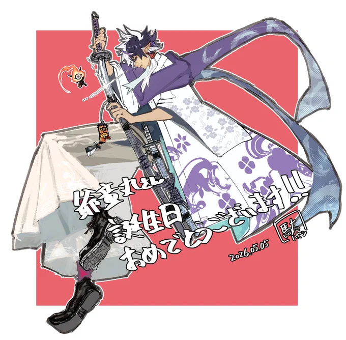 爺童丸さんバースデーおめでとうございますっ 健やかな一年でありますように〜 #爺童廻り