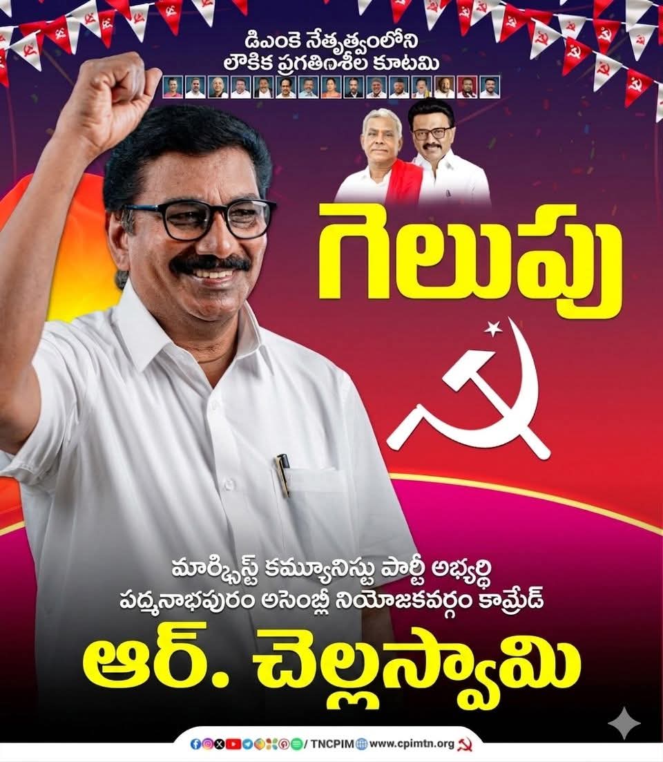apcpim's tweet photo. డీఎంకే నేతృత్వంలోని లౌకిక ప్రగతిశీల కూటమిలో భారత కమ్యూనిస్టు పార్టీ (మార్క్సిస్ట్) తరపున పద్మనాపురం అసెంబ్లీ నియోజకవర్గంలో పోటీ చేసిన #CPIM అభ్యర్థి కామ్రేడ్ ఆర్ చెల్లస్వామి విజయం!! #CPIM #TNElection2026 #TNAssemblyElections2026 #RejectADMK #RejectBJP https://t.co/q9ZOsl8rcF